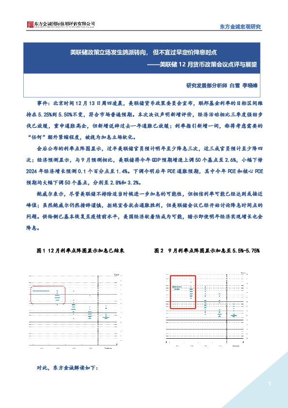 美联储12月货币政策会议点评与展望：美联储政策立场发生鸽派转向，但不宜过早定价降息时点