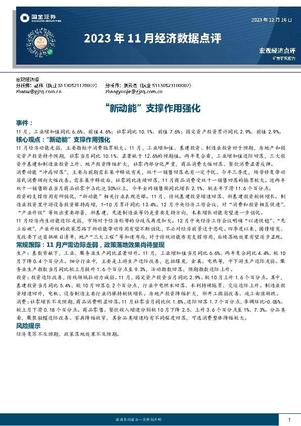 2023年11月经济数据点评：“新动能”支撑作用强化