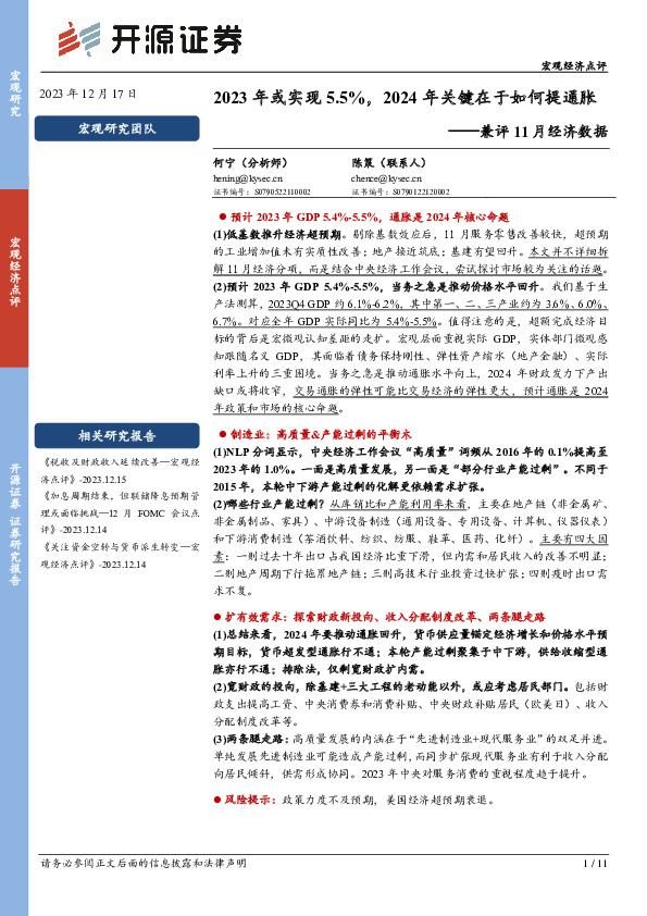 兼评11月经济数据：2023年或实现5.5%，2024年关键在于如何提通胀