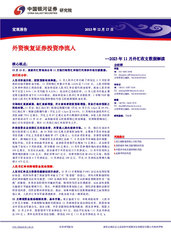 2023年11月外汇收支数据解读：外资恢复证券投资净流入