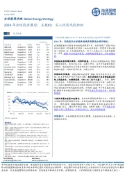 全球能源战略：2024年全球能源展望；主题#2：买入优质风能标的