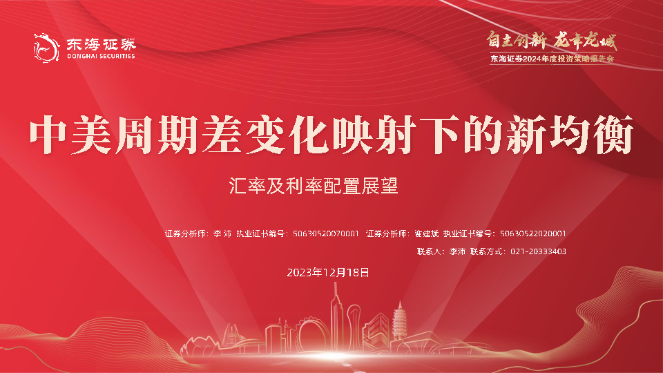 汇率及利率配置展望：中美周期差变化映射下的新均衡