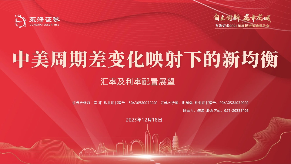 汇率及利率配置展望：中美周期差变化映射下的新均衡