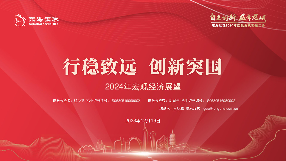 2024年宏观经济展望：行稳致远 创新突围