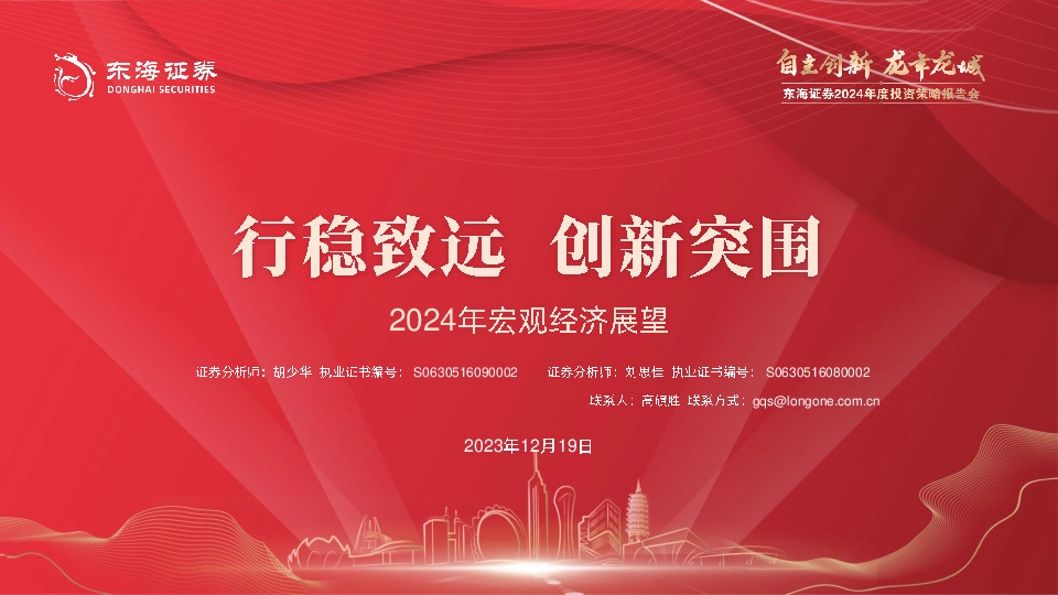 2024年宏观经济展望：行稳致远 创新突围