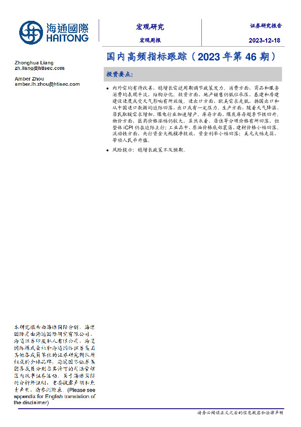 国内高频指标跟踪（2023年第46期）