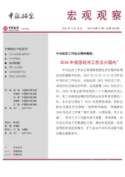 宏观观察2023年第53期(总第508期):中央经济工作会议精神解读:2024年我国经济工作五大取向