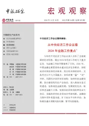 宏观观察2023年第54期（总第509期）：从中央经济工作会议看2024年金融工作重点＊