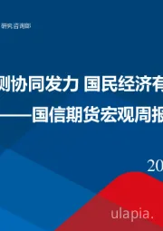 宏观周报：房地产供需两侧协同发力 国民经济有望进一步回升