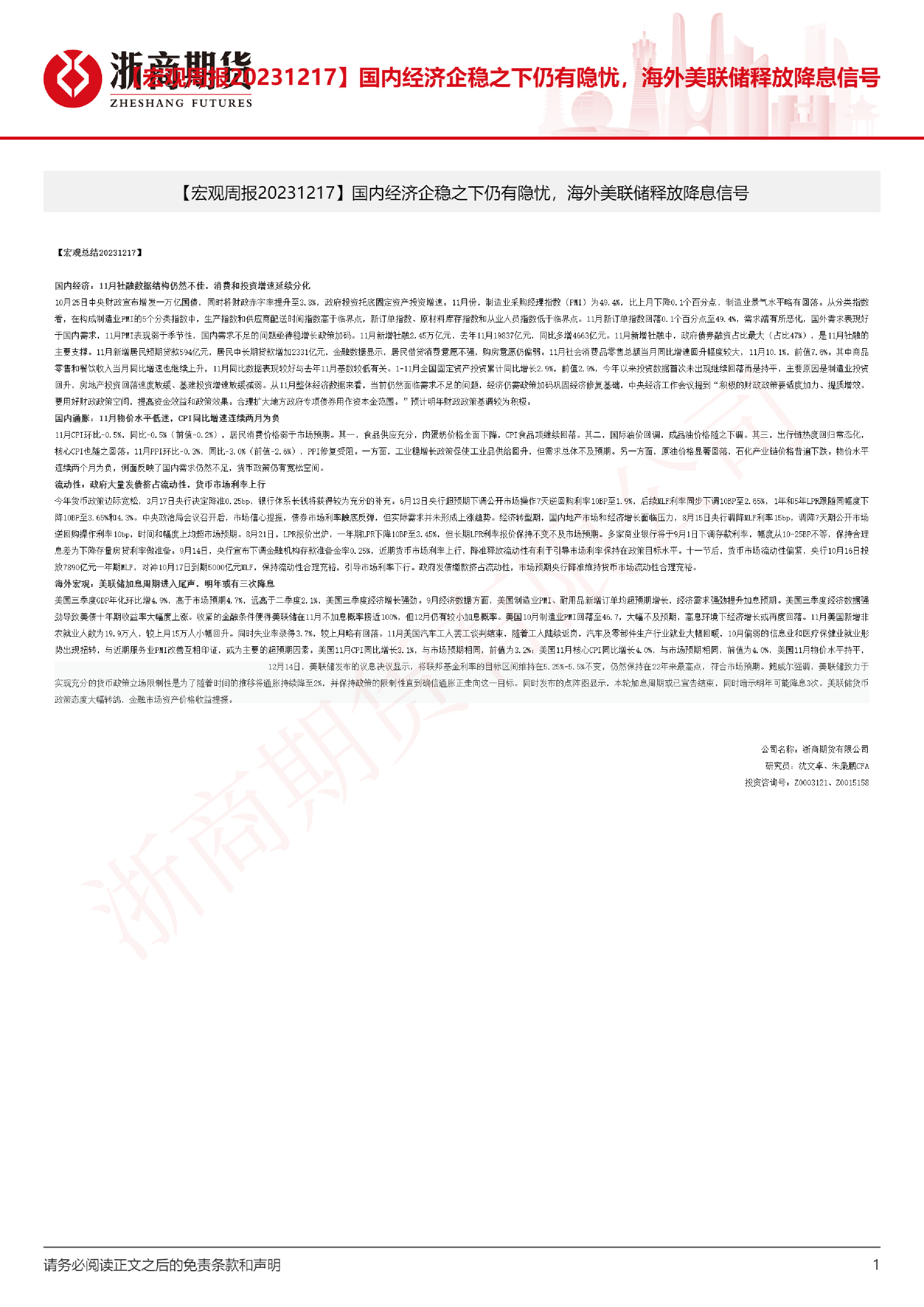 宏观周报：国内经济企稳仍有隐忧，海外美联储释放降息信号