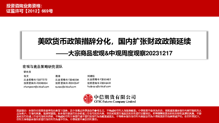 大宗商品宏观&中观周度观察：美欧货币政策措辞分化，国内扩张财政政策延续