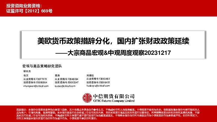 大宗商品宏观&中观周度观察：美欧货币政策措辞分化，国内扩张财政政策延续