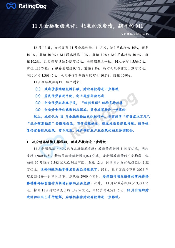 11月金融数据点评：托底的政府债，躺平的M1