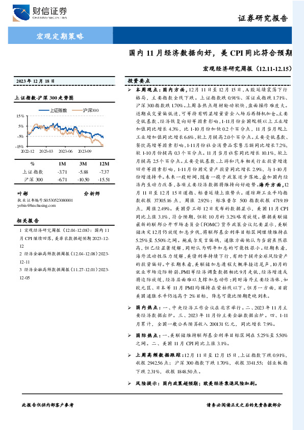 宏观经济研究周报：国内11月经济数据向好，美CPI同比符合预期