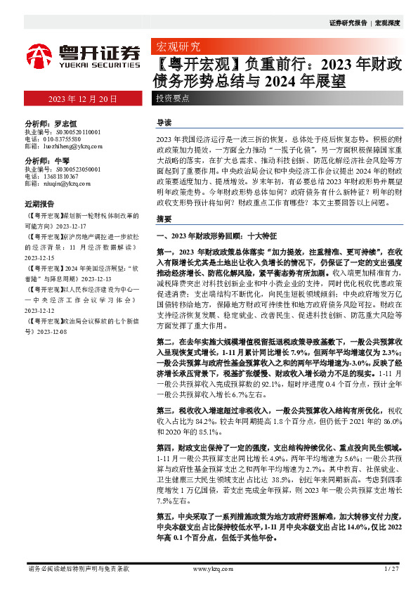 【粤开宏观】负重前行：2023年财政债务形势总结与2024年展望
