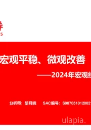 2024年宏观经济、金融展望：宏观平稳、微观改善