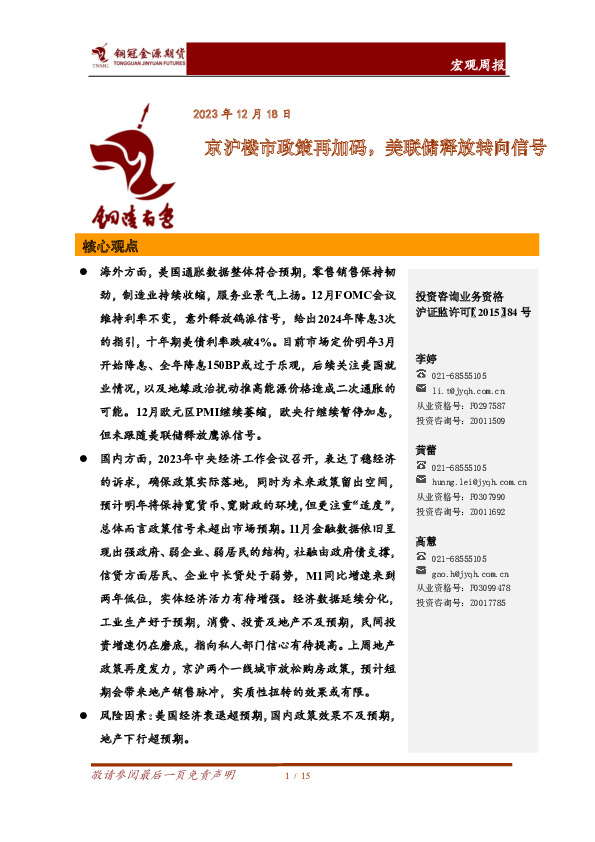 宏观周报：京沪楼市政策再加码，美联储释放转向信号