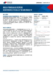 高技术制造业宏观周报：国信周频高技术制造业扩散指数降幅收窄