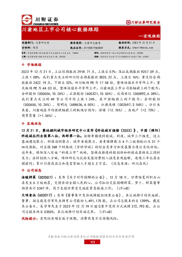 宏观跟踪：川渝地区上市公司核心数据跟踪