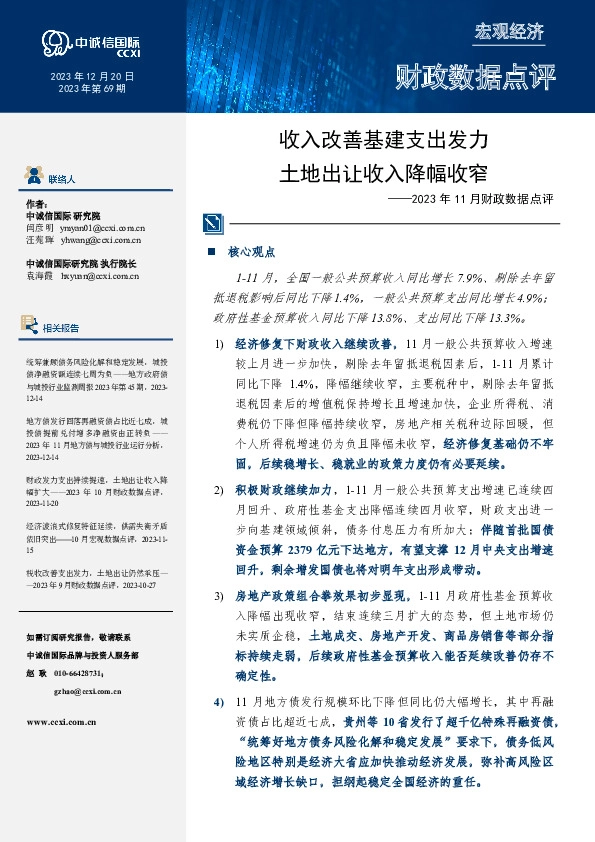 2023年11月财政数据点评：收入改善基建支出发力 土地出让收入降幅收窄