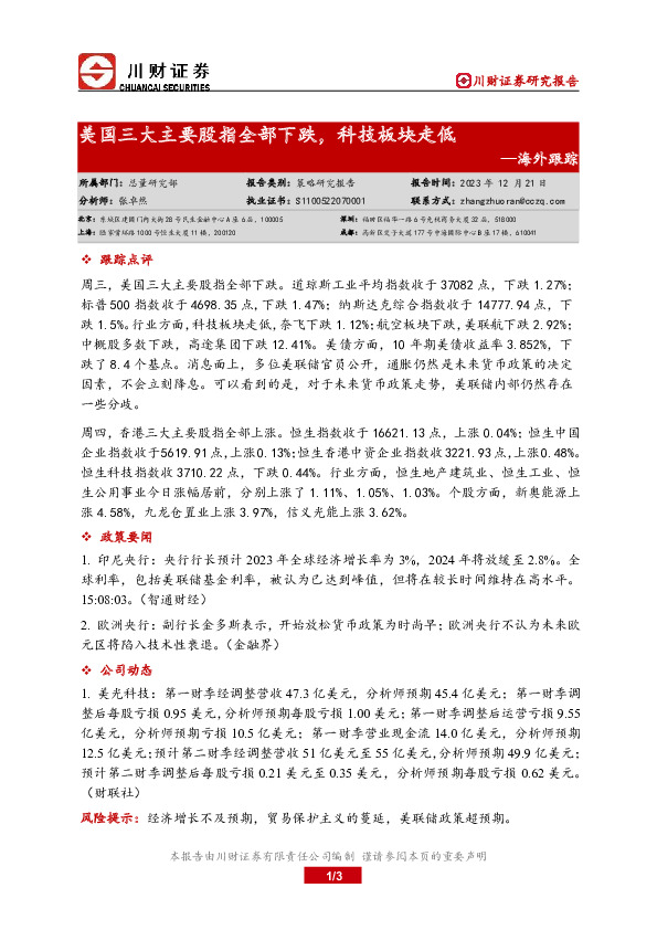 海外跟踪：美国三大主要股指全部下跌，科技板块走低