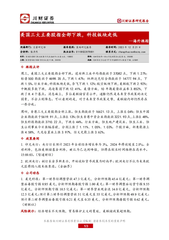 海外跟踪：美国三大主要股指全部下跌，科技板块走低