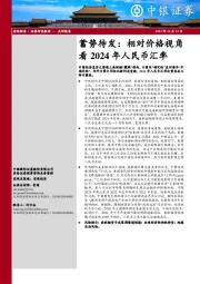 蓄势待发：相对价格视角看2024年人民币汇率