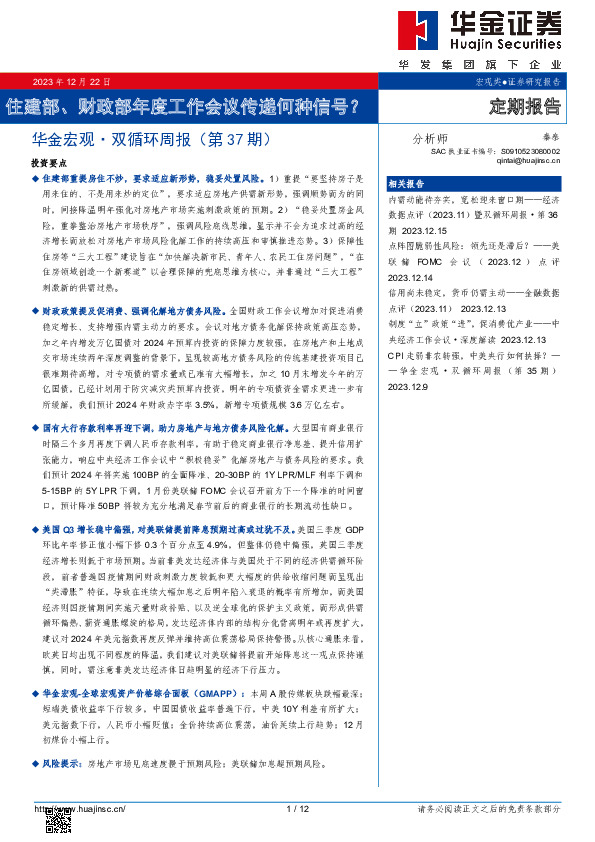 华金宏观·双循环周报（第37期）：住建部、财政部年度工作会议传递何种信号？