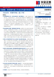 华金宏观·双循环周报（第37期）：住建部、财政部年度工作会议传递何种信号？