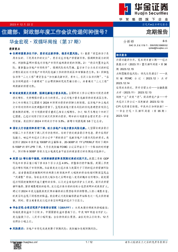 华金宏观·双循环周报（第37期）：住建部、财政部年度工作会议传递何种信号？