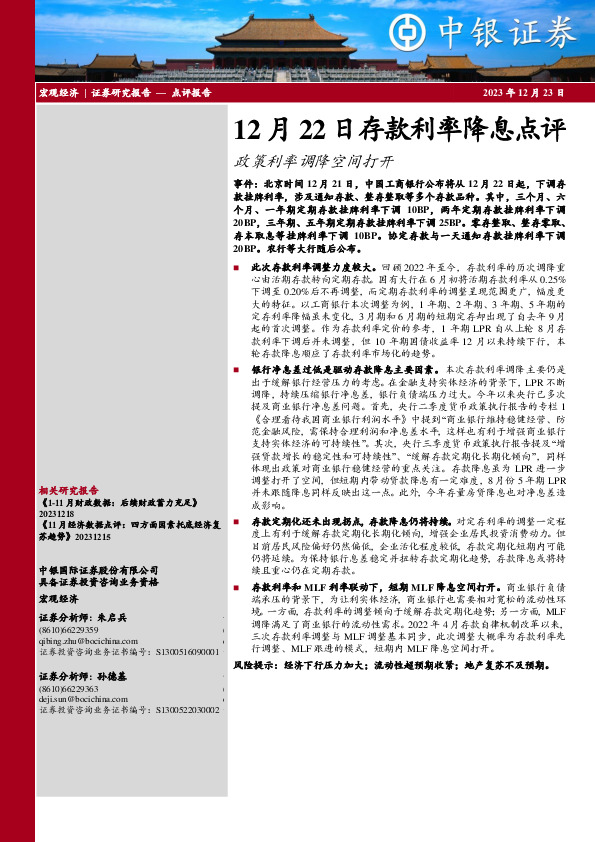 12月22日存款利率降息点评：政策利率调降空间打开