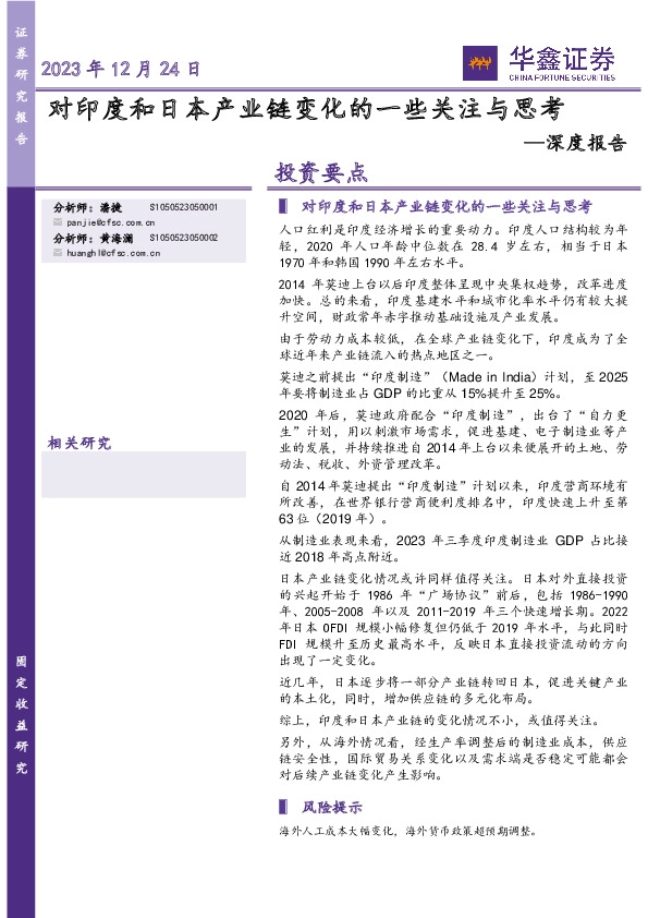 深度报告：对印度和日本产业链变化的一些关注与思考