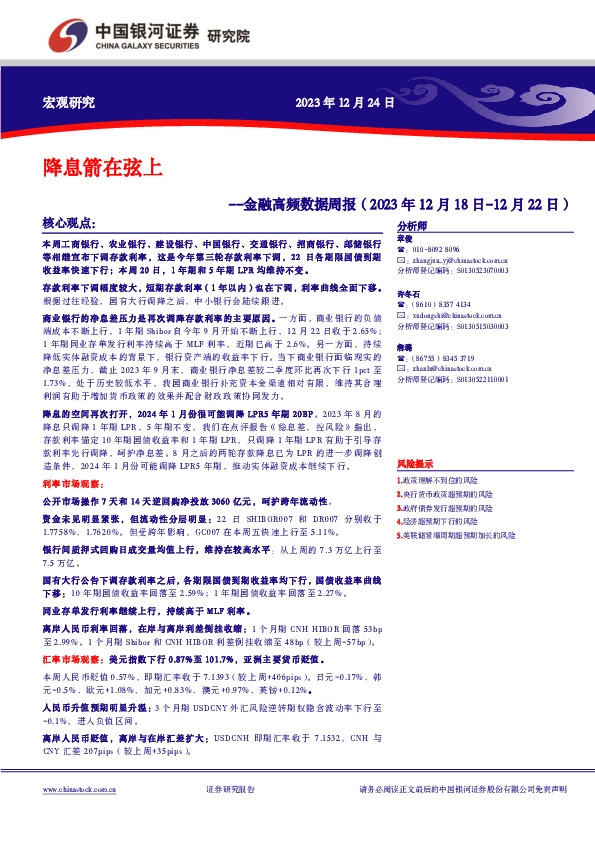 金融高频数据周报：降息箭在弦上