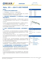 2024年大类资产配置展望：Alpha，GO！