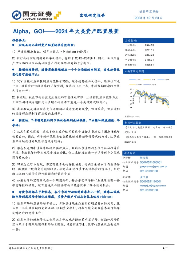 2024年大类资产配置展望：Alpha，GO！
