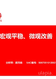 宏观平稳、微观改善