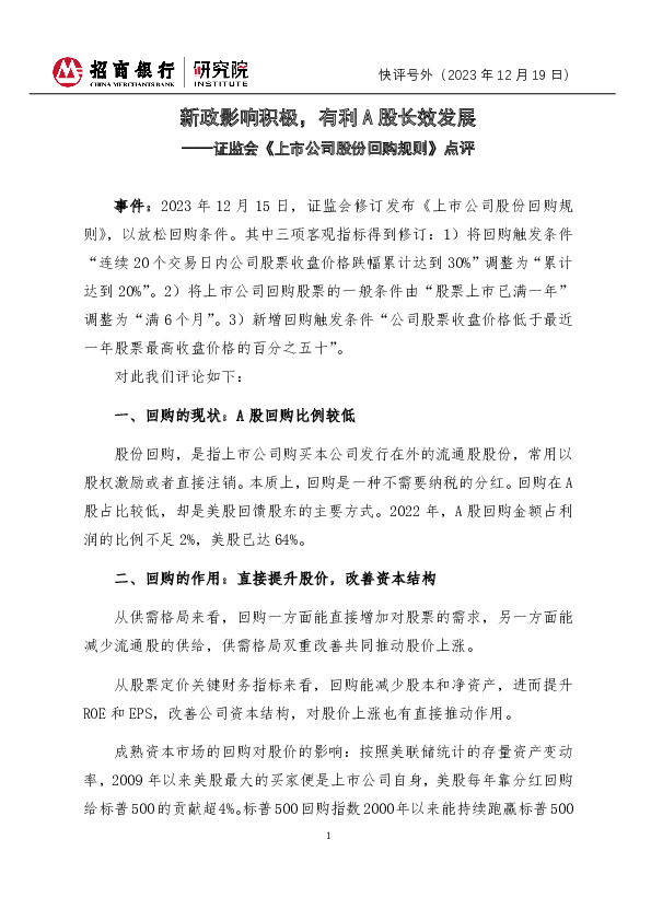 证监会《上市公司股份回购规则》点评：新政影响积极，有利A股长效发展