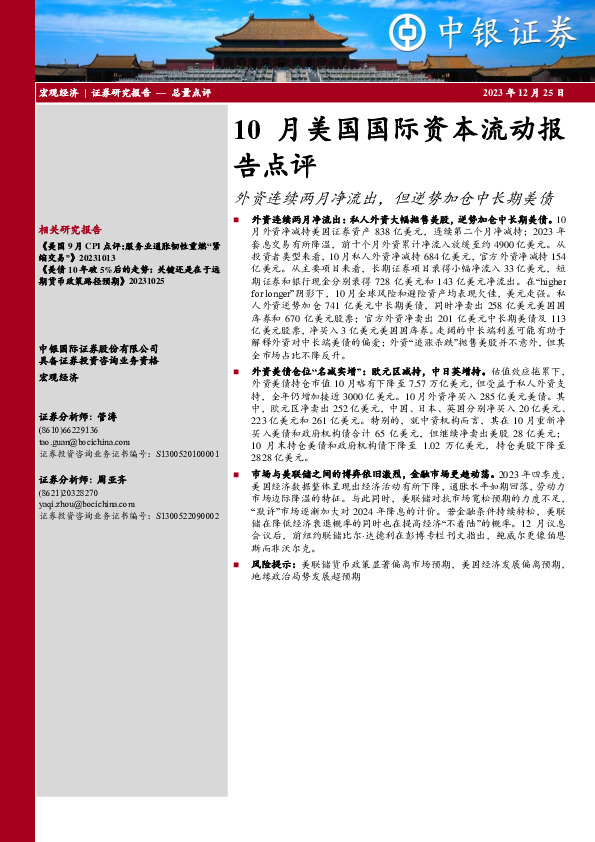 10月美国国际资本流动报告点评：外资连续两月净流出，但逆势加仓中长期美债