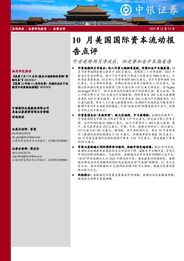10月美国国际资本流动报告点评：外资连续两月净流出，但逆势加仓中长期美债
