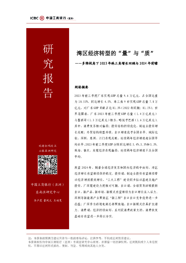 多维视角下2023年珠三角增长回顾与2024年前瞻：湾区经济转型的“量”与“质”
