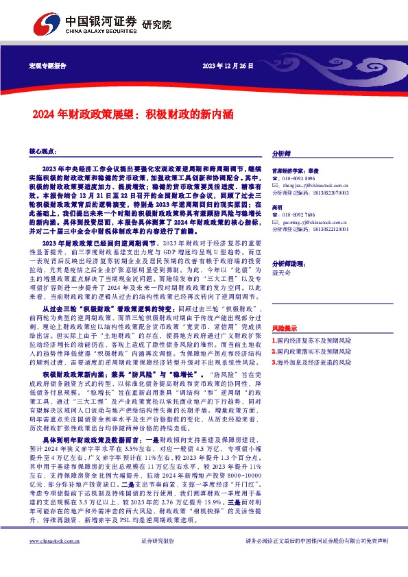 2024年财政政策展望：积极财政的新内涵