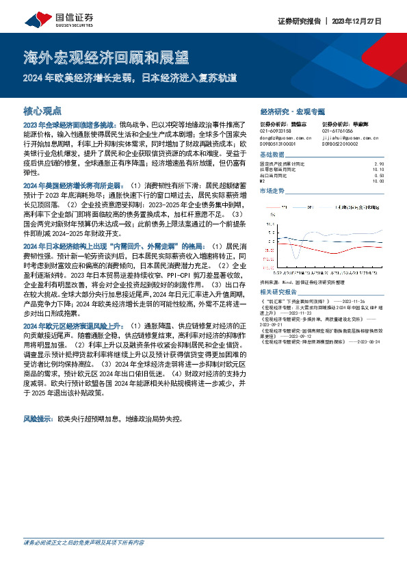 海外宏观经济回顾和展望：2024年欧美经济增长走弱，日本经济进入复苏轨道