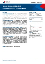 海外宏观经济回顾和展望：2024年欧美经济增长走弱，日本经济进入复苏轨道