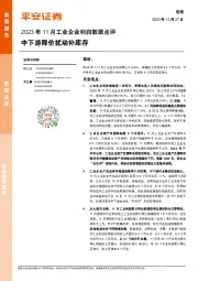 2023年11月工业企业利润数据点评：中下游降价扰动补库存