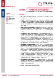 国内观察：2023年11月工业企业利润数据-低基数下，利润同比实现两位数增长