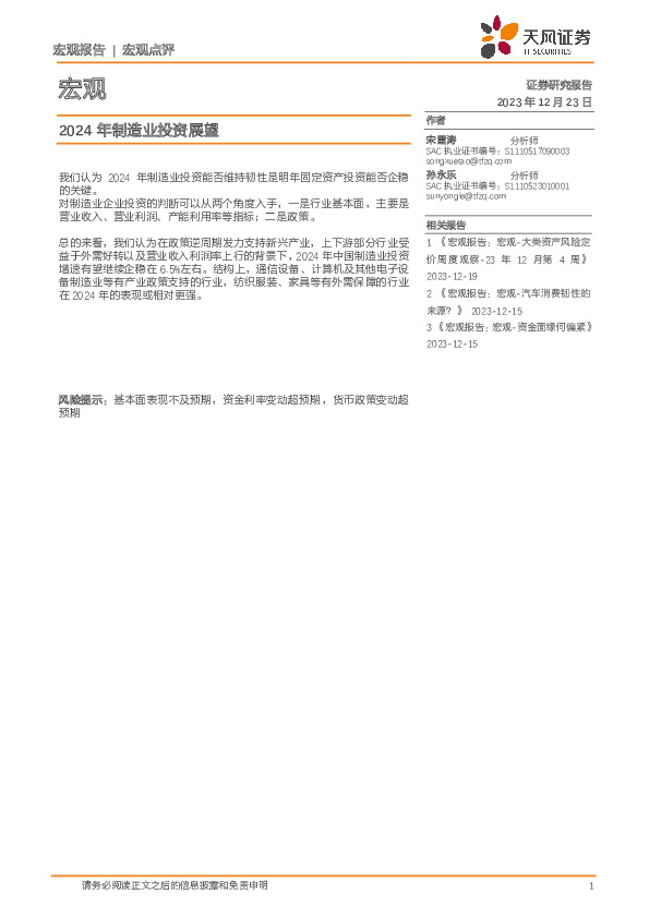 宏观：2024年制造业投资展望