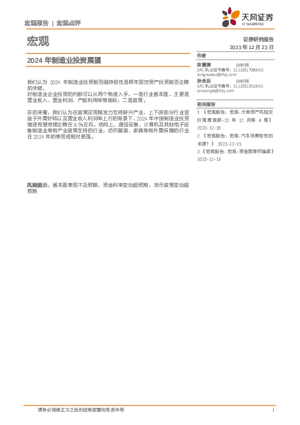 宏观：2024年制造业投资展望