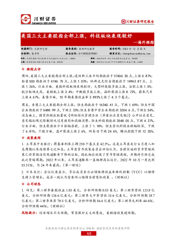 海外跟踪：美国三大主要股指全部上涨，科技板块表现较好