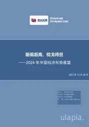 2024年中国经济形势展望：前低后高，枕戈待旦