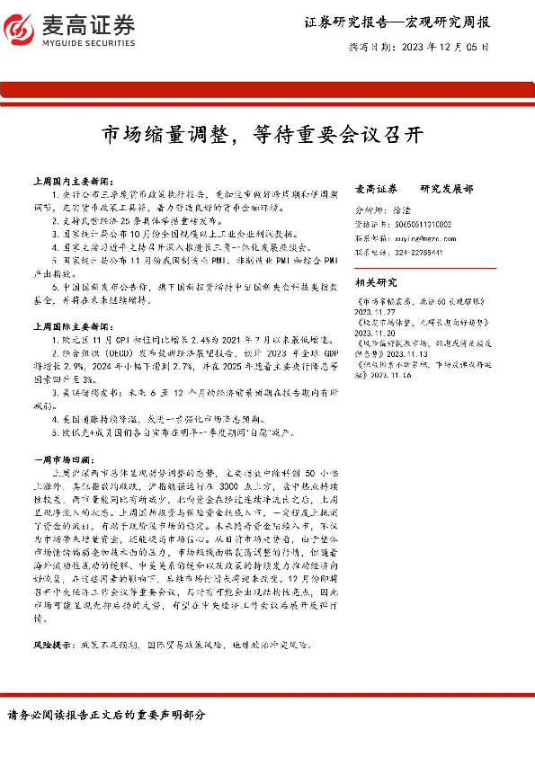 宏观研究周报：市场缩量调整，等待重要会议召开